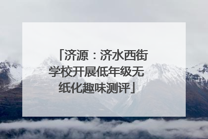 济源：济水西街学校开展低年级无纸化趣味测评